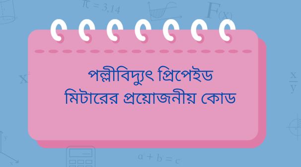 পল্লীবিদ্যুৎ প্রিপেইড মিটারের প্রয়োজনীয় কোড