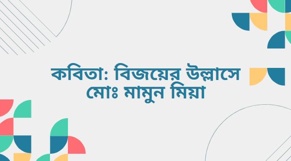 বিজয়ের উল্লাসে - মোঃ মামুন মিয়া