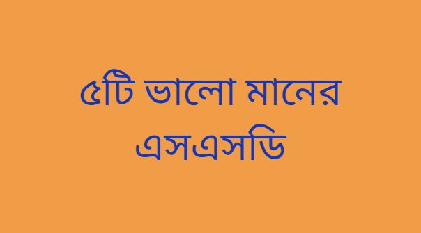 ৫টি ভালো মানের এসএসডি