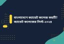 বাংলাদেশে ক্যাডেট কলেজ কয়টি? ক্যাডেট কলেজের লিস্ট-২০২৪