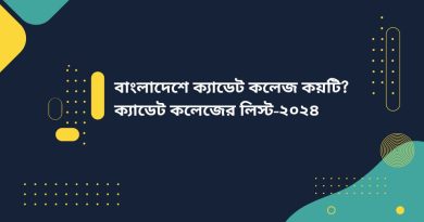 বাংলাদেশে ক্যাডেট কলেজ কয়টি? ক্যাডেট কলেজের লিস্ট-২০২৪